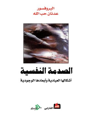 cover image of الصدمة النفسية - أشكالها العيادية وأبعادها الوجودية -